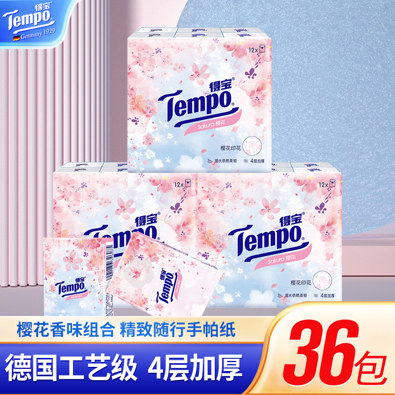 Tempo得宝手帕纸4层7张36小包纸巾餐巾纸随身装面巾纸卫生纸正品