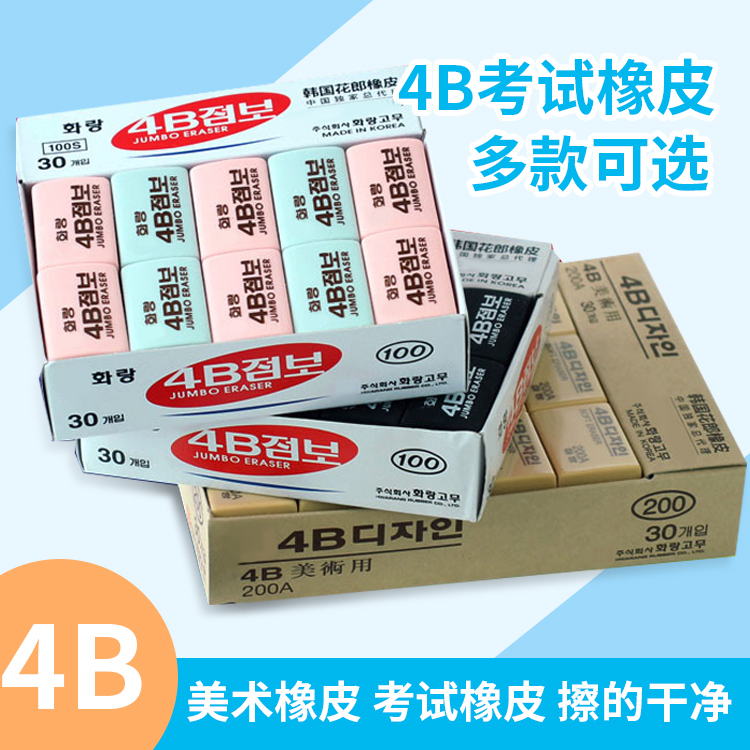 包邮韩国花郎4B 50A/100A/200A 橡皮擦 美术橡皮 南韩绘图橡皮|ruв категории электронный словарь/электрический бумажных книг/канцелярские принадлежности, повседневной школьных принадлежностей, ластик - от Buy2taobao.com для оказания профессиональной услуги покупки агента Taobao