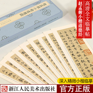 赵孟頫小楷道德经 深入精微小楷临摹系列 赵孟俯小楷书法字帖 历代小楷精选名品楷书碑帖 繁体旁注原帖高清书法近距离临摹字卡字帖