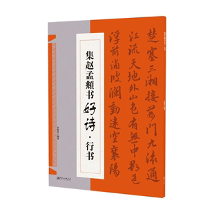 集赵孟頫书好诗行书 赵孟俯行书集字唐诗宋词古诗词赵体行书软笔毛笔书法临摹练字帖洛神赋前后赤壁赋作品集字创作 江西美术出版社