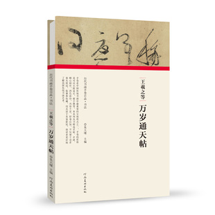 王羲之等万岁通天帖 历代书画手卷百品书法 经折装册页长卷王献之等名家行书草书行楷毛笔书法字帖成人学生书法临摹古帖传本墨迹