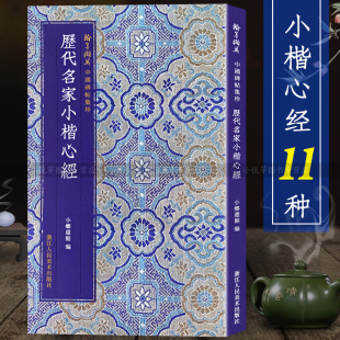 历代名家小楷11种 弘一/欧阳询/文徵明/傅山/沈尹默/溥儒/苏轼 中国碑帖集珍丛书 软笔毛笔书法精选临摹字帖碑帖楷书作品