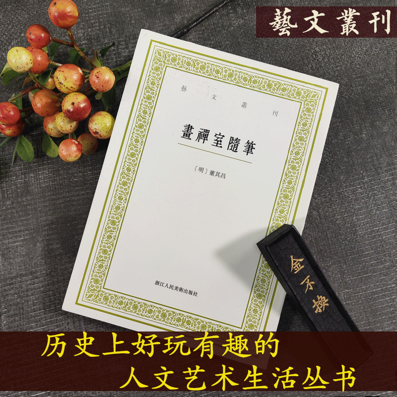 画禅室随笔 艺文丛刊一辑正版竖版繁体字书籍/ 随园食单补证袁枚/中国国学经典书籍/董其昌书法绘画精选文集/杂学知识随笔文集