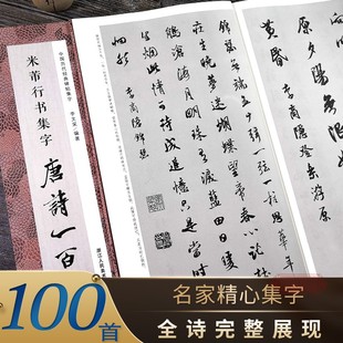 米芾行书集字唐诗一百首 收录米芾行书经典行书碑帖集字古诗词作品集临摹教程正版 行书毛笔书法字帖米芾蜀素帖苕溪诗卷集字古诗