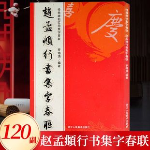 赵孟頫行书集字春联6大类120幅春节对联 洛神赋赤壁赋千字文经典碑帖实用行书对联门联横批毛笔书法临摹字帖 赵孟俯行书集字春联