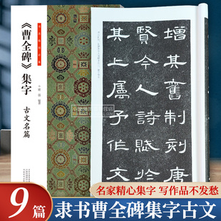 曹全碑集字古文名篇 书法临创必备 经典碑帖隶书集字古诗词作品集汉隶书集字创作成人软笔毛笔书法临摹练字帖初学者入门基础教程