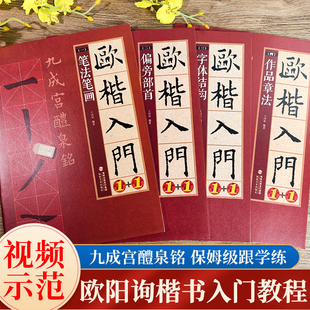 附教学视频 欧阳询楷书入门基础教程1+1全套4册 九成宫醴泉铭米字格成人初学者欧体正楷书毛笔书法入门临摹练字帖书法培训机构教材