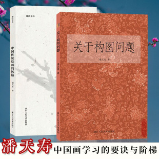 关于构图问题+中国传统绘画的风格 潘天寿著 美术绘画构图学教材 国画入门零基础教程书籍当代艺术大家国画绘画史艺术理论笔墨研究