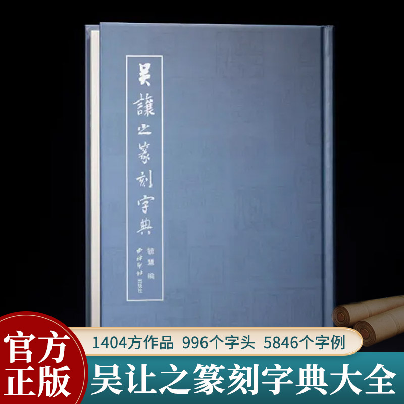 吴让之篆刻字典 名家名品篆刻赏析作品集 印章印谱集萃篆刻爱好者常用临摹学习工具字典基础入门技法教程篆刻书籍 西泠印社出版社