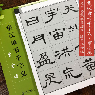 集汉隶书千字文 曹全碑 名家毛笔书法附简体旁注高清千字文练字帖 8开米字格隶书毛笔字帖 成人学生初学者集字临摹创作教程