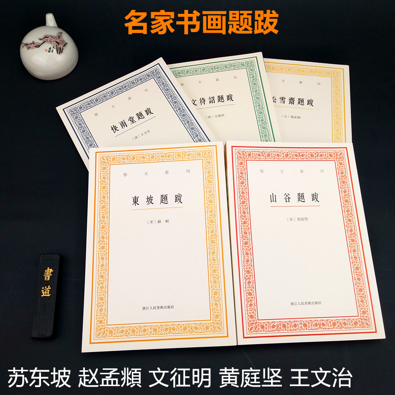 艺文丛刊书画题跋全集5册 东坡题跋/山谷题跋/松雪斋题跋/画禅室随笔/艺舟双楫 苏轼黄庭坚赵孟俯董其昌书法绘画艺术理论文集书籍