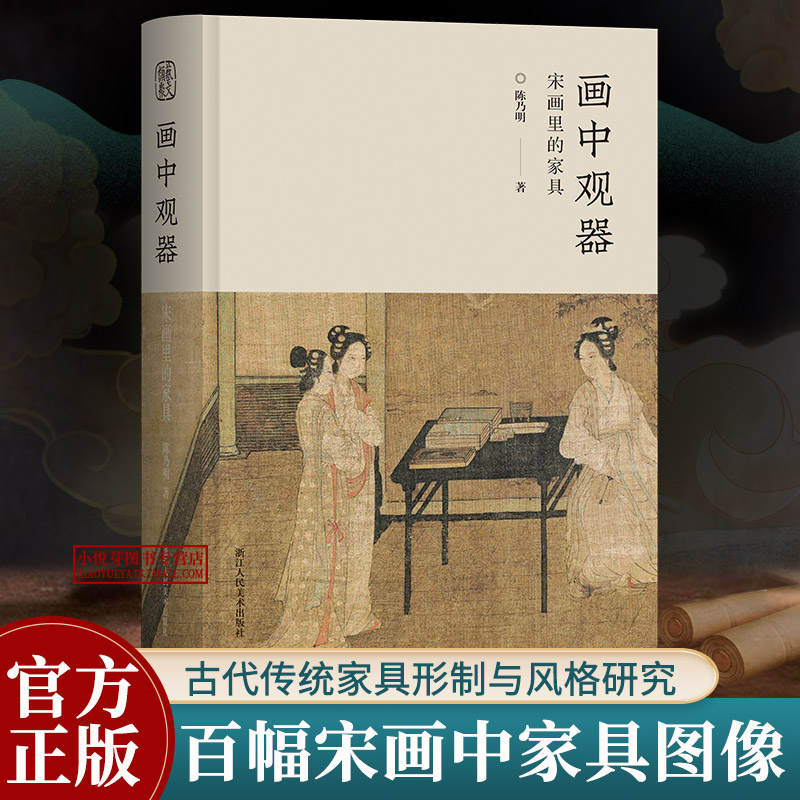 画中观器 宋画里的家具 陈乃明放大还原百余幅宋画中家具图像中国古代宋式风格家具研究书籍江南明式家具过眼录浙江人民美术出版社