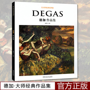 大师经典系列Degas德加作品集 法国印象派大师高清原作全集艺术鉴赏临摹画册美术书油画范本人物画风景世界名画家全集西方绘画油画