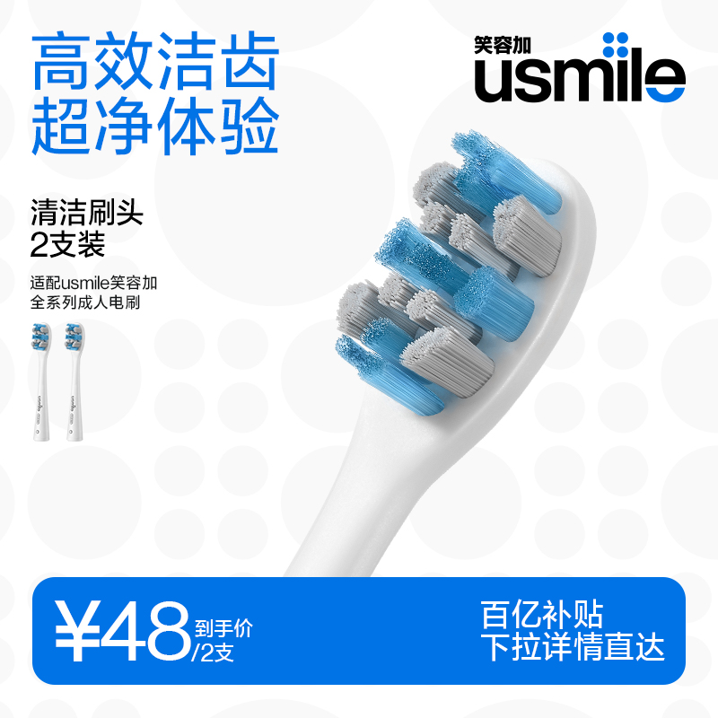 笑容加usmile电动牙刷头通用替