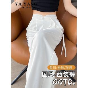 白色西装裤女夏季2024新款高级感垂感直筒休闲新中式国风阔腿裤子
