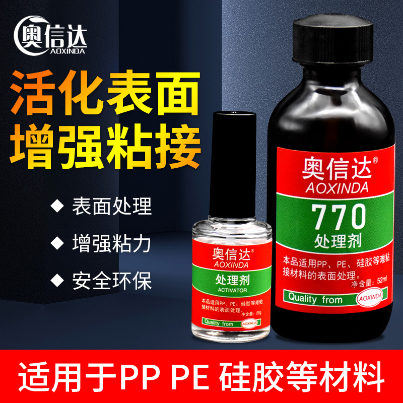 奥信达770处理剂 PP PE TPU TPR TPE 硅胶 特氟龙材料表面处理剂770底涂剂促进剂提高惰性材料粘接性能胶水