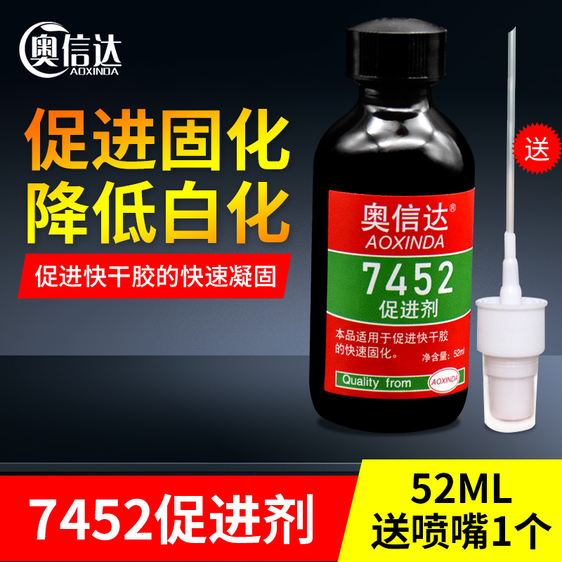 奥信达7452促进剂瞬间胶处理剂底涂剂瞬干树脂胶固化剂附着力加速剂502胶水401快干胶催干剂催化剂降低白化