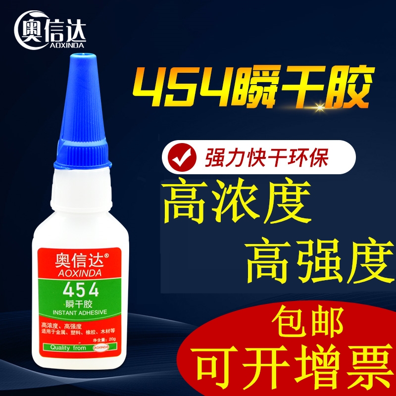 奥信达454胶水高强度强力胶粘度多功能胶粘橡胶塑料ABS亚克力玻璃金属铁铝合金陶瓷沾木头石材木板螺丝松动