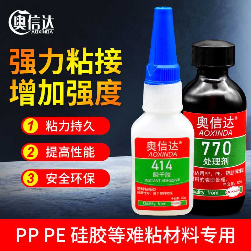 奥信达粘PP PE塑料专用胶水聚丙烯聚乙烯沾硅橡胶铁氟龙TPE TPU TPR惰性材料粘汽车保险杠强力胶快干断裂防水