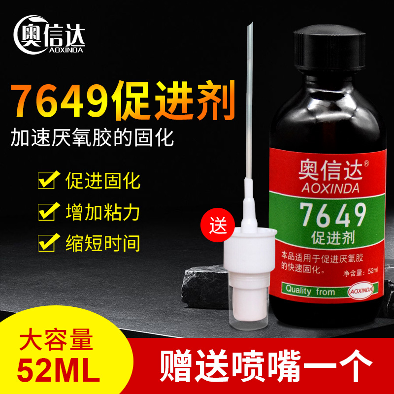 奥信达7649促进剂结构胶厌氧胶水催化剂螺丝胶螺纹锁固剂表面处理固化剂圆柱固持胶瞬间加速活化剂专用