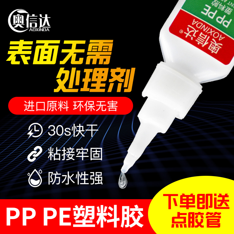 奥信达粘塑料专用胶水聚丙烯PP胶水聚乙烯PE保温杯盖子瓶沾玩具防水快干强力胶橡胶管板材洗衣机保险杠粘合剂