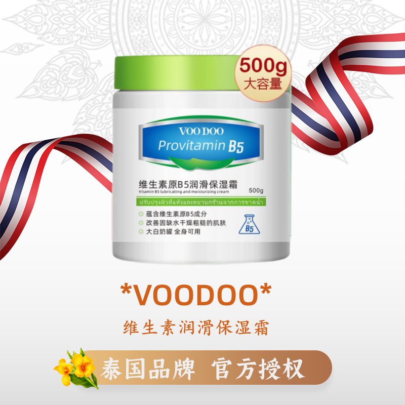 VOODOO维生素原B润滑保湿霜保湿补水香体止痒干皮全身大容量500克