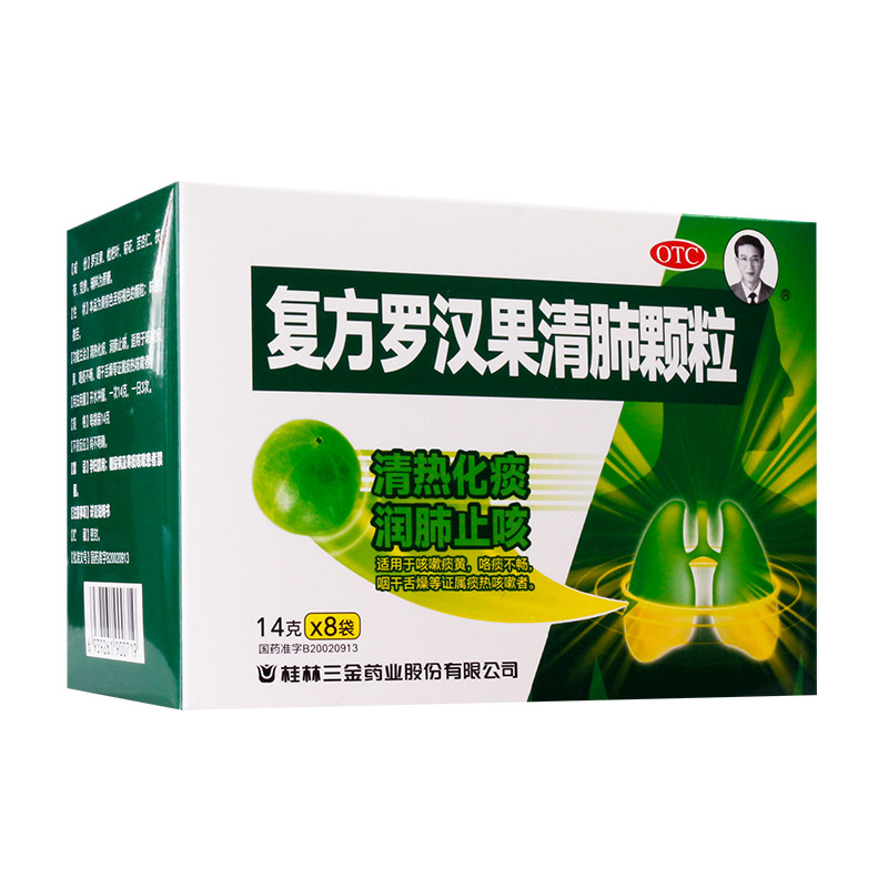 三金复方罗汉果清肺颗粒8袋清热化痰润肺止咳 咳嗽痰黄咽干舌燥