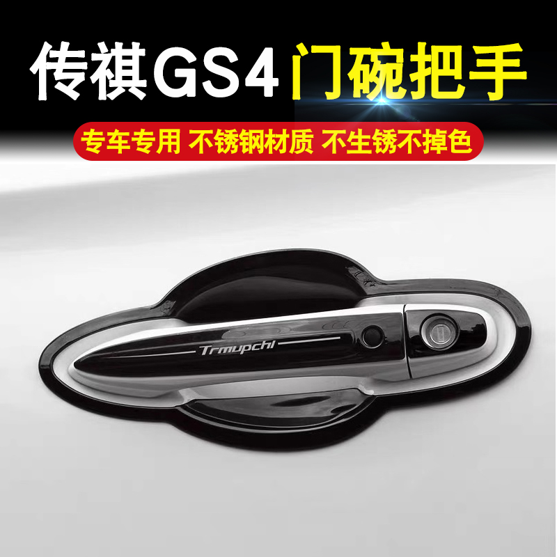 传奇gs4不锈钢门碗拉手gs3汽车把手贴gs5外车门保护套改装用品在类目 汽车/用品/配件/改装, 汽车外饰品/加装装潢/防护, 加装/装潢, 门腕中 - 来自Buy2taobao.com提供专业的淘宝代购服务