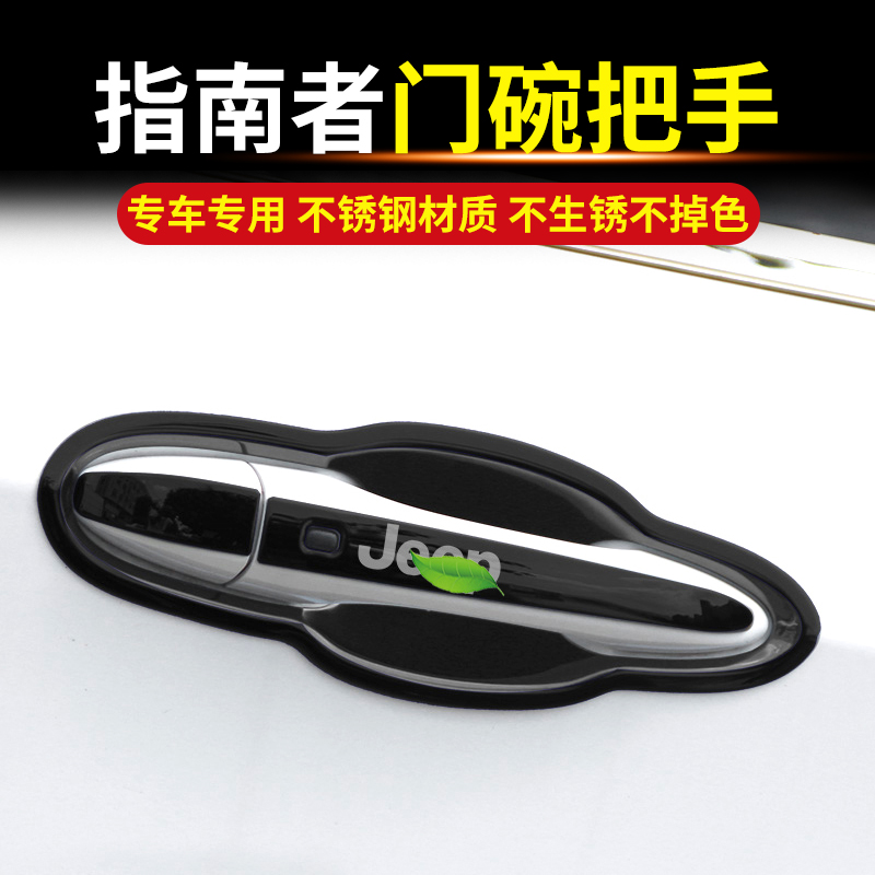 JEEP指南者不鏽鋼門碗拉手自由光汽車把手貼外車門保護套改裝用品在類目 汽車/用品/配件/改裝, 汽車外飾品/加裝裝潢/防護, 加裝/裝潢, 門腕中 - 來自Buy2taobao.com提供專業的淘寶代購服務