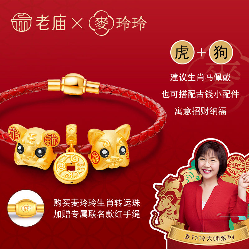 老庙x麦玲玲联名款黄金足金手串岁岁