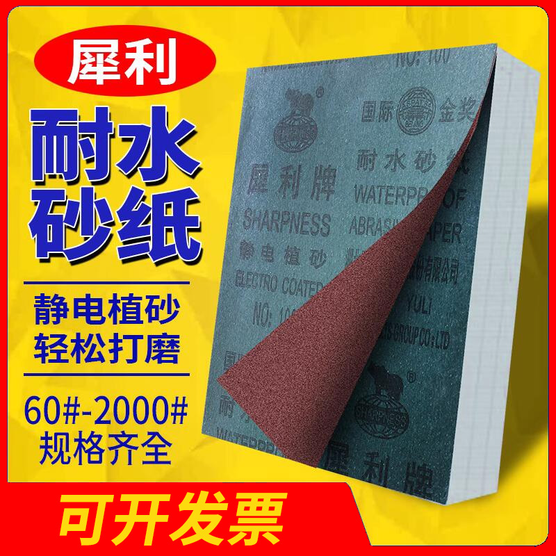 犀利牌砂纸打磨抛光超细耐水砂纸沙纸干磨磨砂纸细2000目墙面木工