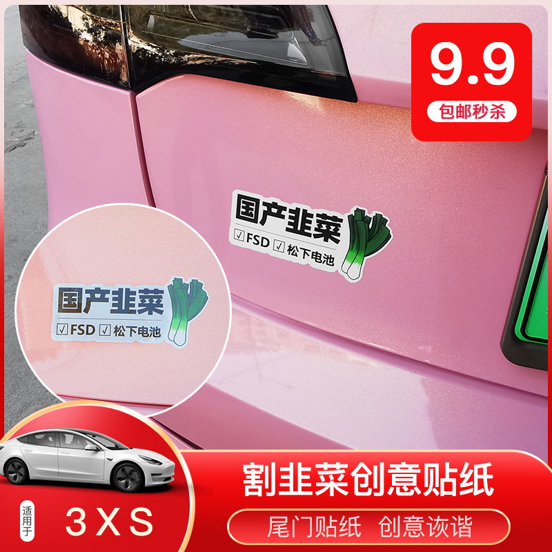 適配特斯拉model3XS創意車貼進口國産韭菜FSD購置稅搞笑個性貼紙在類目 汽車/用品/配件/改裝, 汽車外飾品/加裝裝潢/防護, 汽車外飾品, 汽車裝飾貼中 - 來自Buy2taobao.com提供專業的淘寶代購服務