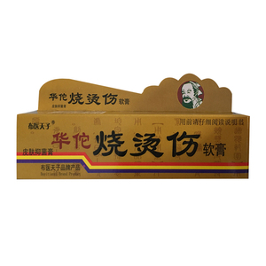 布衣天子华佗烧烫伤软膏20g疤痕消肿止痛开水烫红肿起泡