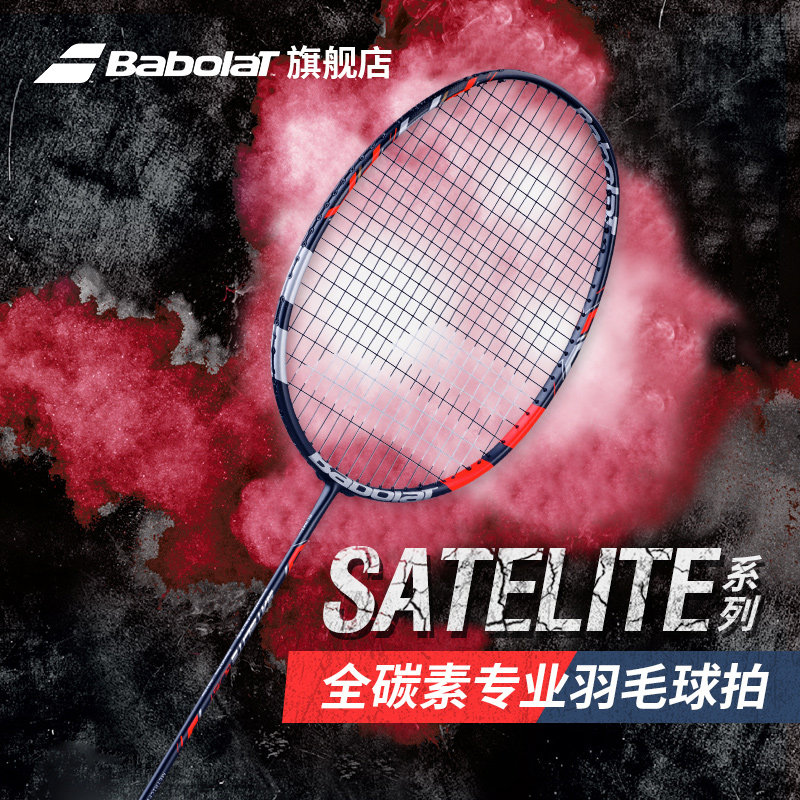babolat百保力官方全碳素专业百宝力羽毛球拍satelite系列 ￥770