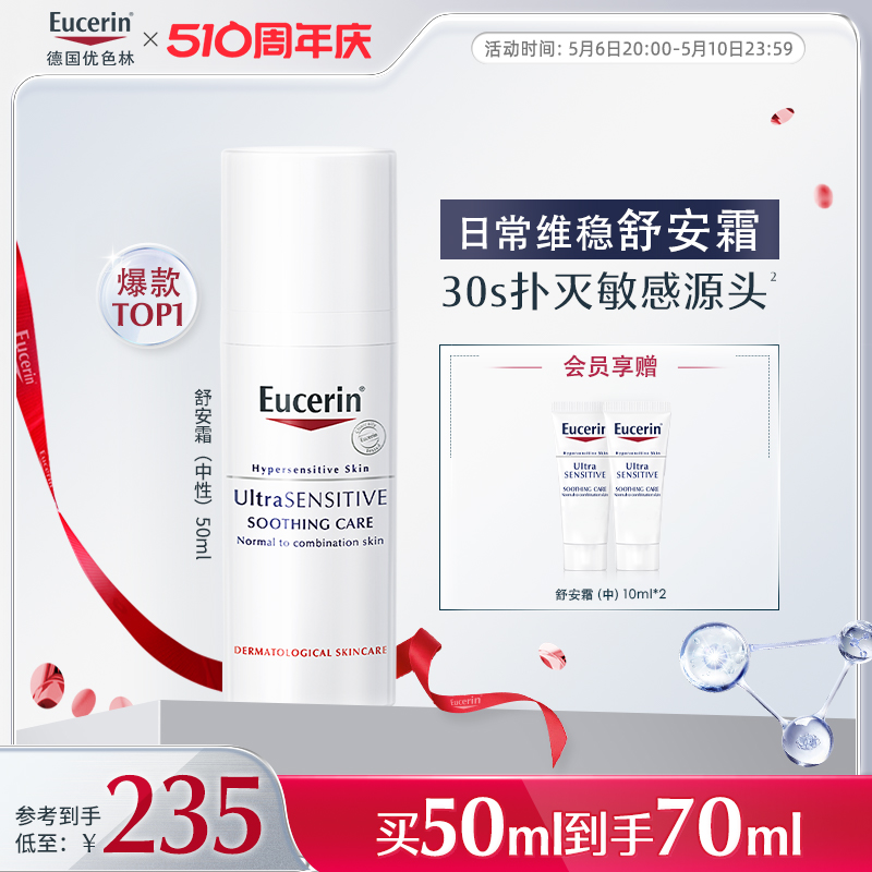 EUCERIN/优色林优色林舒安霜