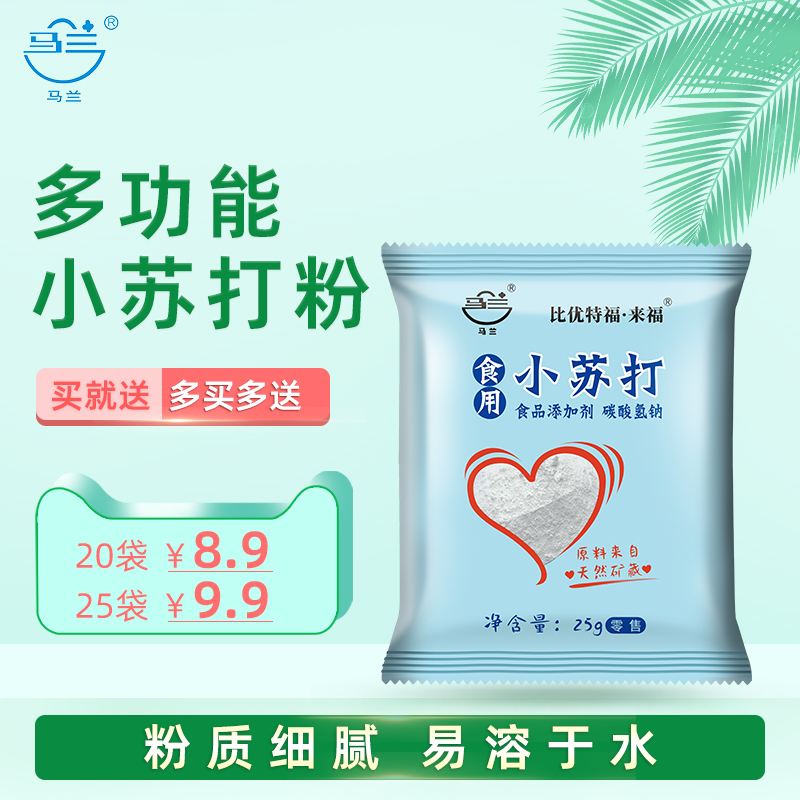 马兰食用小苏打粉食品级碳酸氢钠烘焙