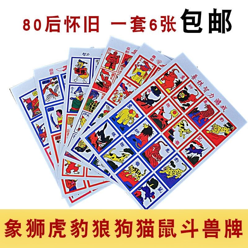 象狮虎豹狼狗猫鼠游戏斗兽牌80后怀旧老玩具90年代斗兽棋纸牌纸质
