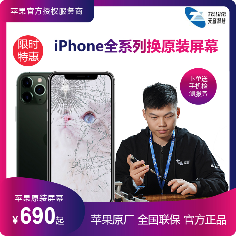 天音科技iPhoneSE/6/7/7P/8/8P/X/11/XR苹果原厂内外屏幕更换原装|msdalam kategori Penyetempatan perkhidmatan kehidupan, perkhidmatan digital, 维修/清洁/保养, 安装维修更换 - dari Buy2taobao.com untuk memberikan perkhidmatan ejen Taobao profesional membeli