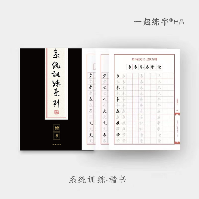 一起练字专用纸楷书系统训练字帖规范