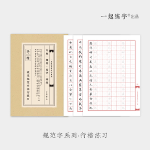 【有老师免费指导】一起练字行书字帖行楷字体教师大学生成年系统硬笔书法成人入门训练女生控笔训练临摹描红练字本写字书法练字纸