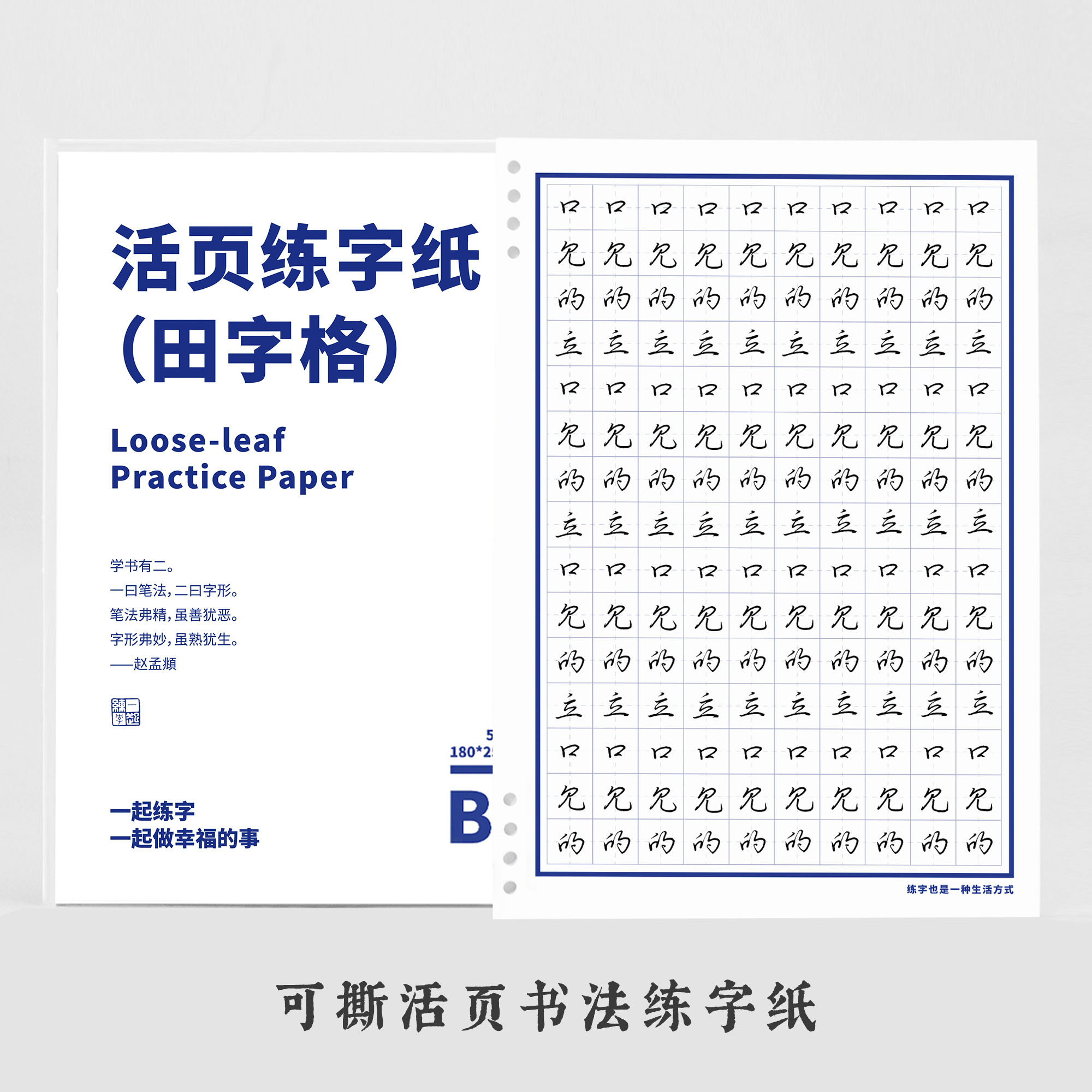 【2本包邮】一起练字原创活页田字格练字本1.5cm格子米字格练字本硬笔书法纸50页钢笔不洇墨米回格横格方格纸