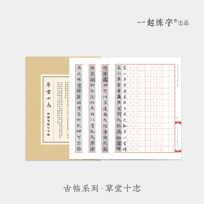 一起练字草堂十志字帖古帖字帖临摹描红小楷毛笔碑帖成人入门书法练习硬笔书法专用纸楷书抄经初学者汉字练字帖练字本