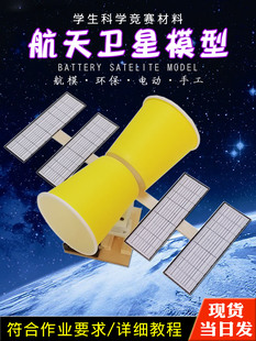 航天科技小制作卫星模型手工材料航空宇宙飞行器自制教具小学展示