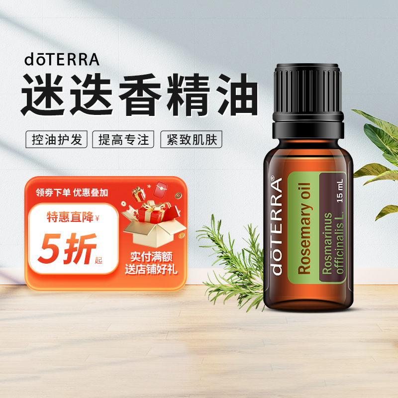 doTERRA多特瑞官网精油 Rosemary oil迷迭香单方精油美国正品15ml