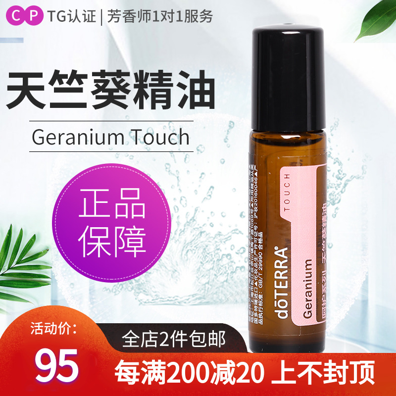 多特瑞呵护系列天竺葵精油 Geranium 滚珠瓶doTERRA官网正品10ml