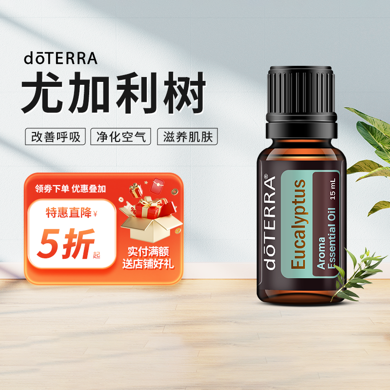 doTERRA多特瑞官网尤加利树香薰精油单方Eucalyptus美国正品15ml