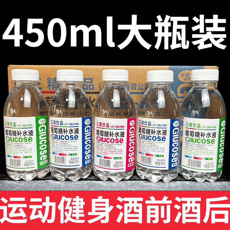 【三精饮品】葡萄糖补水液饮料450ml*15瓶装整箱批特价功能量瓶