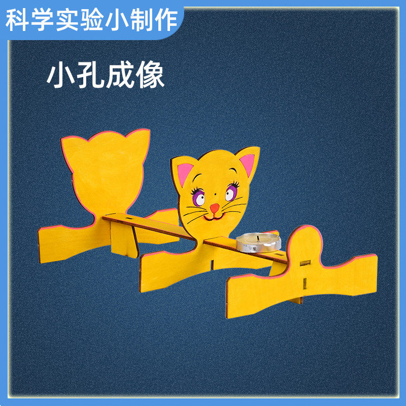 小孔成像_儿童益智玩具科学小实验物理科技手工小制作小孔成像材料包6