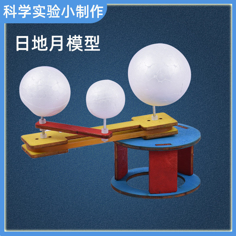 小学生益智玩具科学实验日地月模型物理物理科科技手工科学实验