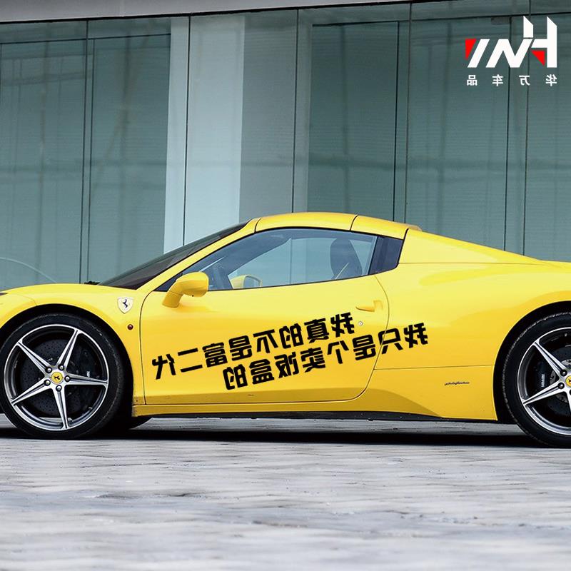 我真的不是富二代车贴创意文字我只是个卖饭盒的个性搞笑汽车贴纸